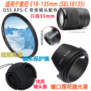 适用于索尼E18-135mm SEL18135 OSS 镜头 遮光罩+镜头盖+UV镜55mm