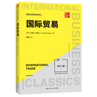 国际贸易 第17版第十七版 (国际商务经典译丛） 美托马斯·普格尔（Thomas A. Pugel） 9787300299075  中国人民大学出版社