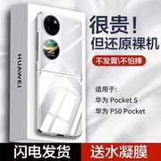 适用华为p60pocket手机壳p60pocket折叠屏透明保护套超薄全包防爆摔p50翻盖男女士高级感简约秋冬廷宝盒