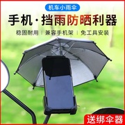 摩托机车小雨伞玩具，伞迷你外卖送餐电动车，装饰品遮阳挡雨手机支架