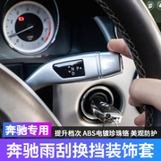 奔驰威霆C200 E级 GLC GLK GLA CLA内饰改装巡航杆雨刮换挡杆装饰