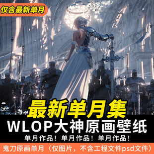 鬼高清壁纸8k原画动漫插画图包壁纸(包壁纸，)wlop单月图集电脑手机壁纸包