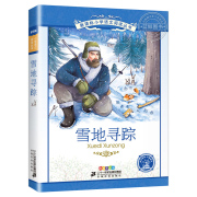 5本35元系列雪地寻踪正版彩图注音版小学生，课外书阅读书籍语文名著儿童故事，带拼音一年级二年级三年级四年级五年级课外阅读