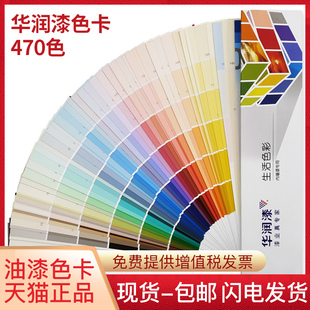 新版华润漆色卡国际标准470种色彩内外墙漆，专用油漆涂料调色配色，卡本乳胶漆颜色比色卡木器漆试色谱色样