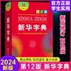 新华字典第12版双色本商务印书馆正版2024小学生专用新编多功能字典大字本现代汉语，词典成语小词典任选小学初中生实用工具书