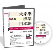 大家学标准日本语高级本教学DVD片长290分钟无书 柠檬树
