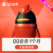 QQ会员1个月QQ一个月31天包月月卡 自动充值