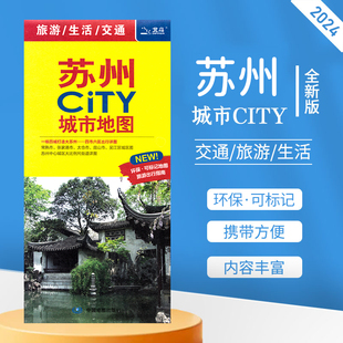 苏95%次日达苏州city城市地图2024新版苏州交通旅游地图昆山常熟吴江张家港城区图出行详图苏州市全图