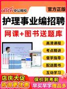 中公护士医院考编医疗卫生事业编招聘护理学网课考试课程视频课件