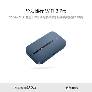 华为随行WiFi 3 Pro 4G+全网通路由器随身无线网络wifi/300M高速上网/3000mAh大电池  E5783-836