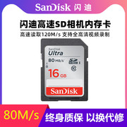 SanDisk闪迪sd卡16g内存卡Class10 80M/S高速数码相机摄像机SDHC大卡佳能尼康索尼单反相机存储卡车载SD卡16G