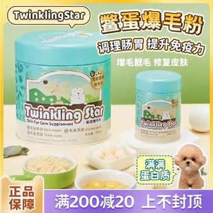台湾Twinkling Star鳖蛋爆毛粉狗狗猫咪泰迪比熊美毛增毛量卵磷脂
