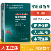  实验诊断学 八年制8年制第3版第三版尚红王兰兰5+3一体化八8年制及七7年制临床医学专业教材 本科长学制研究生教材人卫版