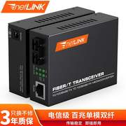 netLINK HTB-1100S 百兆单模双纤光纤收发器 光电转换器 电信级