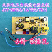 九阳电压力锅煲电源板主板JYY-40 50 60YS6/16 YS8/11 电路板