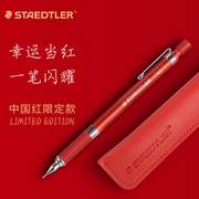 德国staedtler施德楼92535中国红天空，蓝限量版全金属自动铅笔
