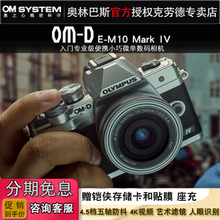 Olympus/奥林巴斯E-M10 Mark IV微单数码相机 em10四代国行