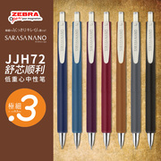 日本ZEBRA斑马限定中性笔JJH72学生低重心JJ15按动复古彩色签字笔