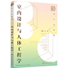 当当网 设计必修课. 室内设计与人体工程学 理想·宅 化学工业出版社 正版书籍