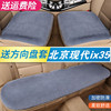 北京现代ix35冬季汽车坐垫，短毛绒三件套车垫，加厚保暖毛垫后排座垫