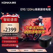 康佳65英寸120Hz高刷65E9S智能语音4K超高清网络游戏护眼电视