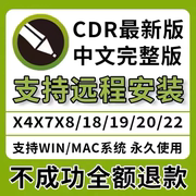 cdr软件包安装(包安装)x4x7x8x9远程202220202023coreldraw教程mac