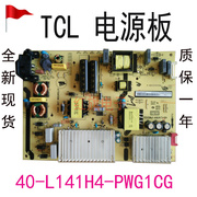 TCL L55E5800A-UD B55A858U 55P3F通用电源板40-L141H4-PWG1CG