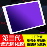 iPad Pro 11/9.7/10.5紫光钢化膜12.9苹果mini2/5/Air3/4蓝光10.2