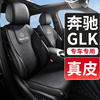 奔驰glk300260专用汽车坐垫，真皮座垫车垫座套座椅套四季通用