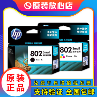  惠普 hp 802 1000 1010 1050 1510 2050 黑彩色 打印机墨盒