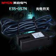 沪工光电开关E3S－GS7N GS7N1槽型光电传感器 NPN三线常开