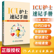 icu护士速记手册吴巧媚(吴巧媚)重症，急诊手术室麻醉专科基础基护呼吸神经血液，规范化培训熟记临床急危重症三基人民卫生出版社护理学书籍