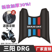 三阳drg150158脚垫，三阳摩托车改装配件，专用脚踏垫三阳drg150脚垫