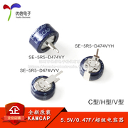 法拉电容5.5v0.47fse-5r5-d474vychv型超级电容