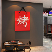 网红烧烤肉串店墙面装饰品文化创意饭馆餐饮壁挂画工业风布置背景