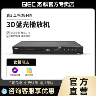 giec杰科bdp-g30053d蓝光播放机dvd影碟机5.1家用高清硬盘播放器
