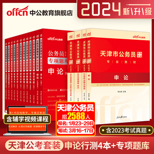 中公公考天津公务员考试用书2024天津市考试历年真题试卷 李永新申论行测教材 天津省考2023年天津市公务员选调生行测申论专项题库