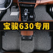 宝骏630专用汽车脚垫，配件大全全车丝圈地毯内饰，改装车内地垫用品