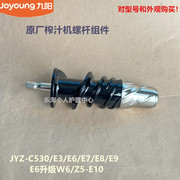九阳榨汁机配件金属螺杆JYZ-E3/E6/E7/E8/E9/E10塑料机器C530
