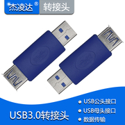 USB转换头 usb 3.0公母对接转换头 公对母 电脑键盘优U盘硬盘传输