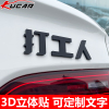 网红打工人 支持自定义文字 订制3D立体字贴