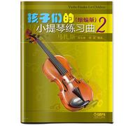 孩子们的小提琴练习曲 缩编版 2书邵光禄小提琴练习曲作品集世界 小说书籍