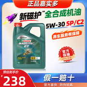 嘉实多全合成机油5W30磁护5W-30SP/C2汽车发动机润滑油4L