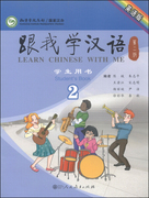 正版跟我学汉语(第二版)学生用书，第二册(英语版)无
