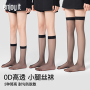 Enjoy it超薄0D小腿丝袜女夏季薄款白丝黑丝中筒JK袜子长筒过膝袜