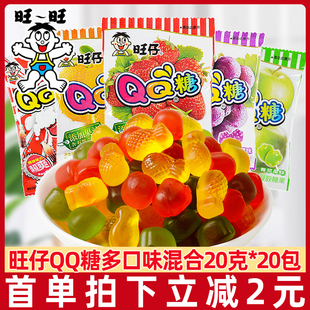 旺仔QQ糖20包休闲小零食旺旺软糖六一儿童节果汁糖果网红大