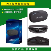 PSV收纳包 Psvita1000 2000加厚软包 保护包 海绵包 软包 配件