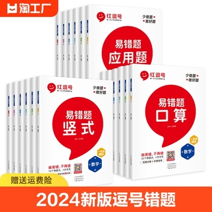 2024新版红逗号易错题(易错题)一二三四五六年级，上下册口算题卡竖式计算题应用题数学，思维强化专项训练人教版小学1-6年级同步训练天天练