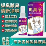 去狐臭止汗露体味液女腋下香，体液去味除臭喷雾除汗去狐臭腋窝异味