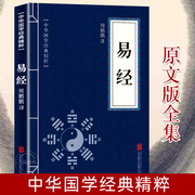 易经原文版正版 中华国学哲学经典 易经真的很容易 天干地支 五行八卦 易经全解 入门基础 白话版全集 古人智慧 易经64卦挂图详解